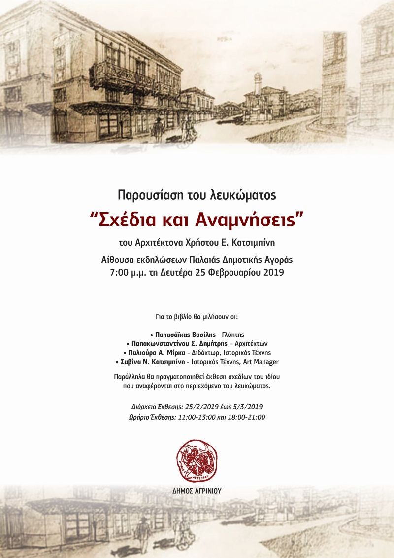 Αγρίνιο: Παρουσίαση του λευκώματος με τίτλο: &quot;Σχέδια και Αναμνήσεις&quot; του Αρχιτέκτονα Χρήστου Ε. Κατσιμπίνη (Δευ 25/2/2019 19:00)
