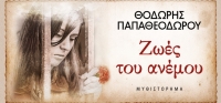 “Ζωές του ανέμου” (νέος διαγωνισμός) για Παρασκευή 27 Νοεμβρίου από το agrinio-life και τις εκδόσεις ΨΥΧΟΓΙΟΣ