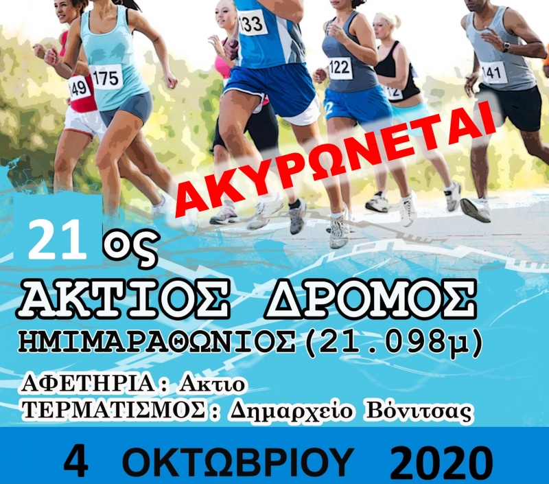 Ακύρωση του 21ου Ημιμαραθώνιου Ακτίου Δρόμου