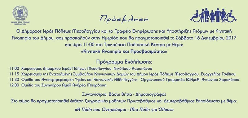 «Κινητική αναπηρία και προσβασιμότητα» - Σάββατο 16 Δεκεμβρίου 2017 στο Τρικούπειο Πολιτιστικό Κέντρο