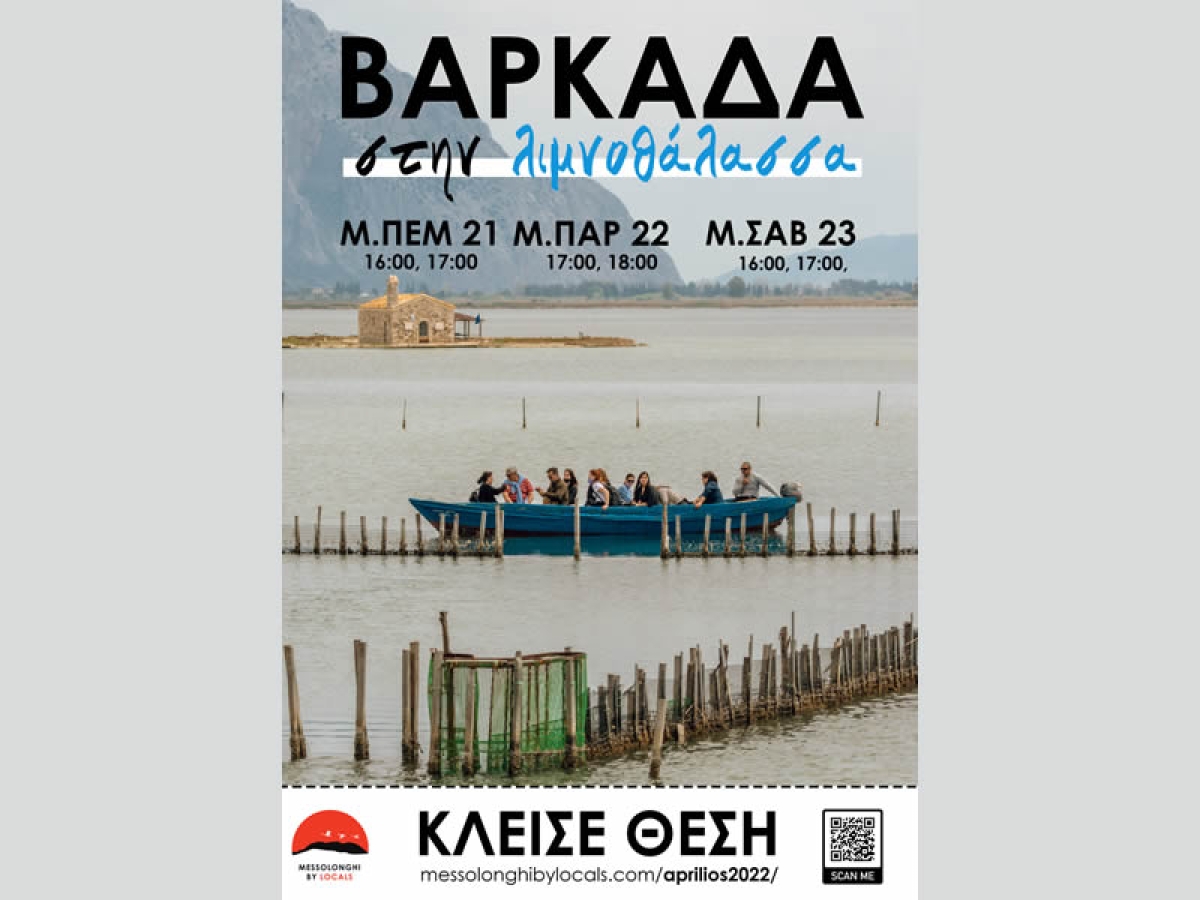 Μεσολόγγι: Μεγάλη εβδομάδα με βαρκάδες στην παράδοση, την ιστορία και την άγρια φύση (Μ.Πεμ 21 - Μ.Σαβ 23/4/2022)