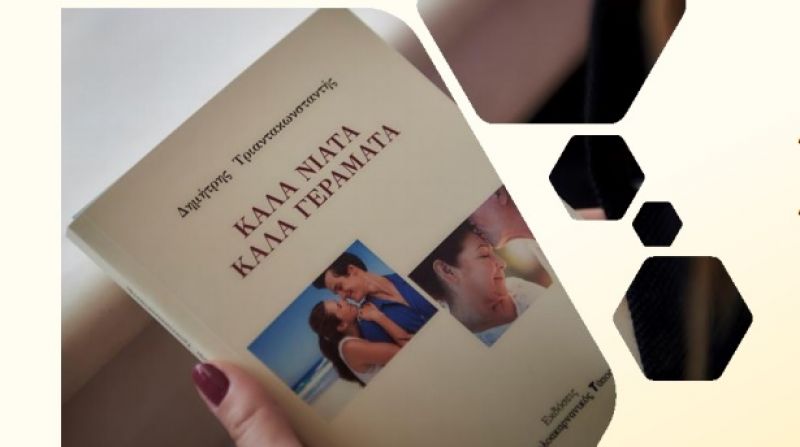 Παρουσίαση του βιβλίου &quot;Καλά Νειάτα - Καλά Γεράματα&quot; στην Πάλαιρο (Παρ 28/12/2018 19:00)