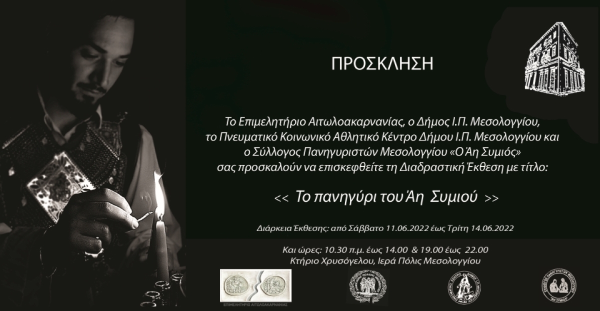 Η Διαδραστική &#039;Εκθεση &quot;Το πανηγύρι του Άη Συμιού&quot; στο Μεσολόγγι (Σαβ 11 - Τρι 14/6/2022)