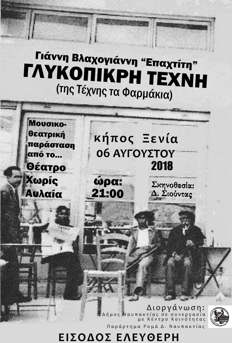 Η μουσικοθεατρική παράσταση «Γλυκόπικρη Τέχνη» στον Κήπο Ξενία Ναυπάκτου (Δευ 6/8/2018 21:00)