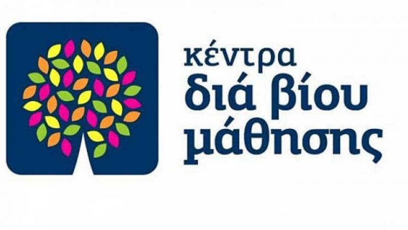 Πρόσκληση Εκδήλωσης Ενδιαφέροντος για Θέσεις Εκπαιδευτών Ενηλίκων στα «Κέντρα Δια Βίου Μάθησης (ΚΔΒΜ)-ΝΕΑ ΦΑΣΗ» ΟΠΣ 5002212