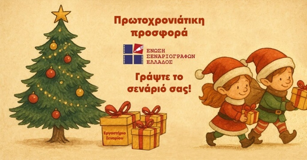 Προσφορά της Ένωσης Σεναριογράφων Ελλάδος για τους φίλους του σεναρίου ανά την Επικράτεια - Εργαστήρι συγγραφής σεναρίου μικρού μήκους