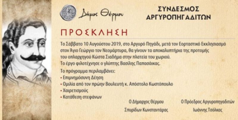 Αποκαλυπτήρια της προτομής του Οπλαρχηγού Κώστα Σιαδήμα στο Αργυρό Πηγάδι Θέρμου (Σαβ 10/8/2019 11:00)