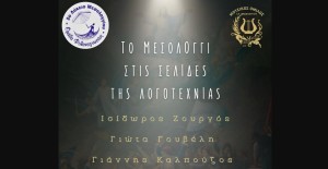 Μεσολόγγι: Εκδήλωση με θέμα "Το Μεσολόγγι στις σελίδες της λογοτεχνίας' (Σαβ 14/3/2026 19:00)