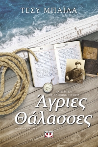 “Άγριες θάλασσες” (νέος διαγωνισμός) για Παρασκευή 24 Ιουνίου από το vivlio-life και τις εκδόσεις ΨΥΧΟΓΙΟΣ