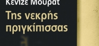 “Της νεκρής πριγκίπισσας” (νέος διαγωνισμός) για Δευτέρα 13 Ιουλίου από το agrinio-life και τις εκδόσεις ΩΚΕΑΝΙΔΑ