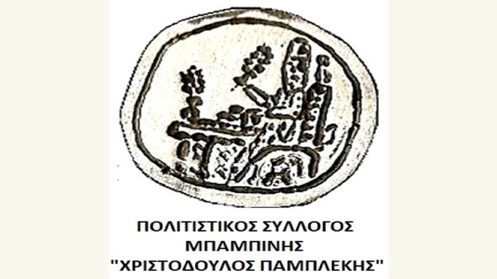 Ο Πολιτιστικός Σύλλογος Μπαμπίνης «Χριστόδουλος Παμπλέκης» κόβει την πίτα του (Σαβ 7/2/2026 22:00)