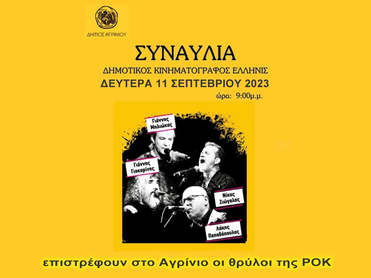 Επιστρέφουν στο Αγρίνιο οι 4 θρύλοι της ΡΟΚ για μια μοναδική συναυλία (Δευ 11/9/2023 09:00)