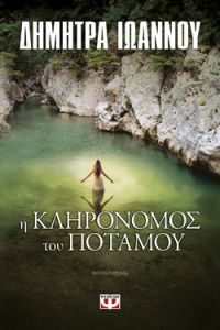 «Η κληρονόμος του ποταμού» (νέος διαγωνισμός) η κλήρωση θα γίνει την Παρασκευή 23 Νοεμβρίου από το vivlio-life και τις εκδόσεις Ψυχογιός