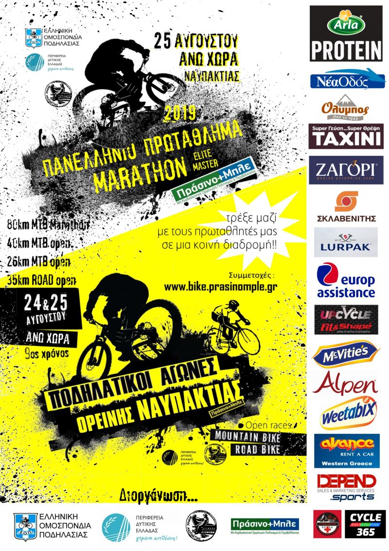Στην Άνω Χώρα Ναυπακτίας,  το Πανελλήνιο Marathon ορεινής ποδηλασίας elite &amp; master  μαζί με τους καθιερωμένους 9ους open Road &amp; Mountain αγώνες Ορεινής Ναυπακτίας