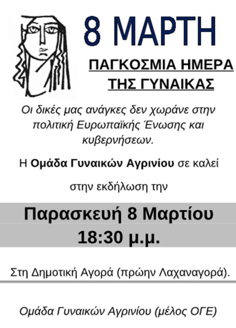 Εκδήλωση της Ομάδας Γυναικών Αγρινίου για την Παγκόσμια Ημέρα της Γυναίκας (Παρ 8/3/2019 18:30)