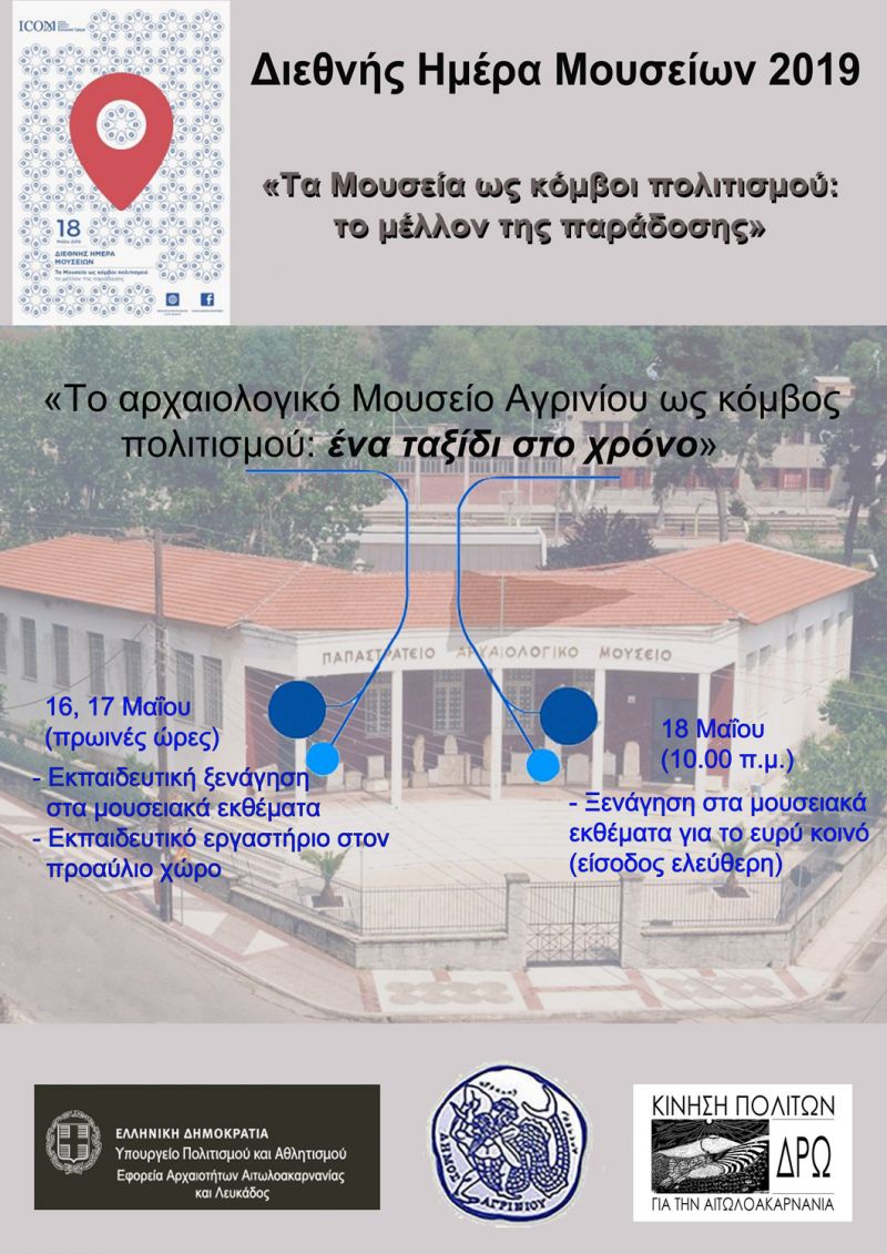 Ημέρα Μουσείων – Η ΔΡΩ σας καλεί στο Μουσείο Αγρινίου! (Πεμ 16 - Παρ 17 - Σαβ 18/5/2019)