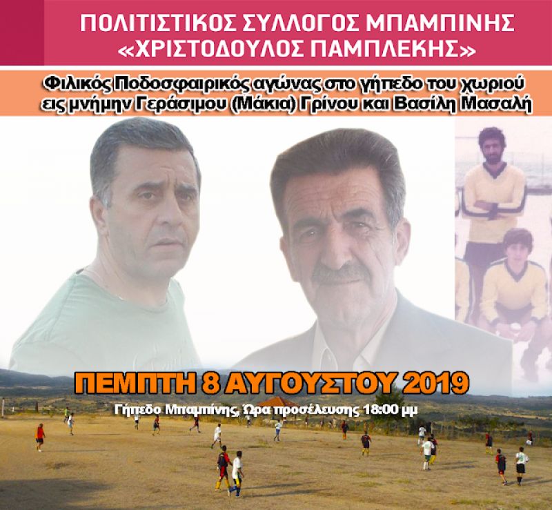 Μπαμπίνη: Φιλικός Ποδοσφαιρικός αγώνας εις μνήμην του Γεράσιμου (Μάκια) Γρίνου και Βασίλη Μασαλή (Πεμ 8/8/2019 18:00)