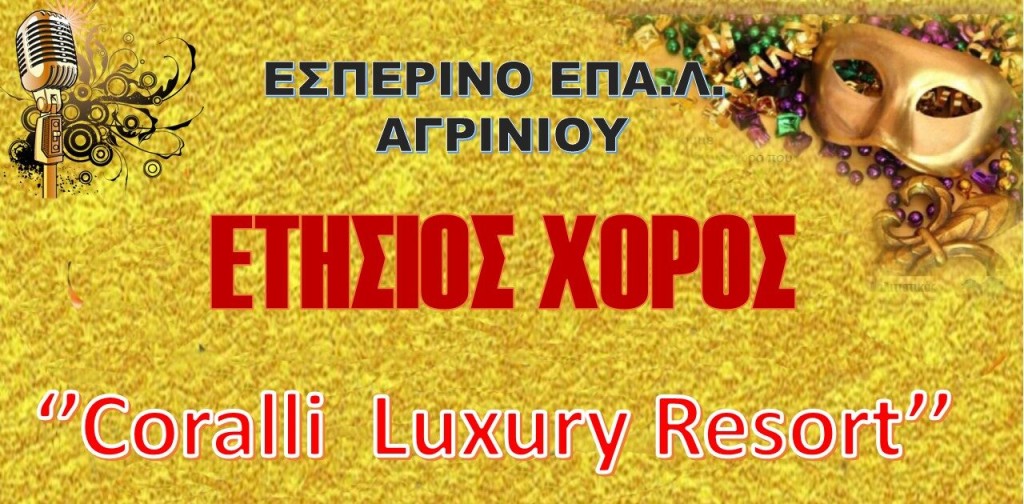 Ετήσιος χορός του Εσπερινού ΕΠΑΛ Αγρινίου (Παρ 6/2/2026 20:30)