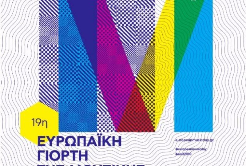 Ευρωπαϊκή Γιορτή Μουσικής: Οι εκδηλώσεις σε Αγρίνιο και κοιλάδα Αχελώου (Πεμ 21 - Κυρ 24/6/2018)