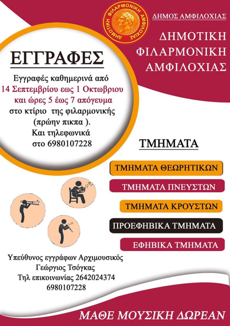 Εγγραφές στην Δημοτική Φιλαρμονική Αμφιλοχίας