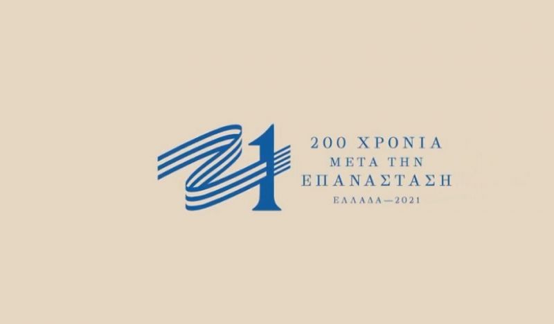 Τι ερμηνεία δίνουν οι δημιουργοί του σήματος της Επιτροπής «Ελλάδα 2021»