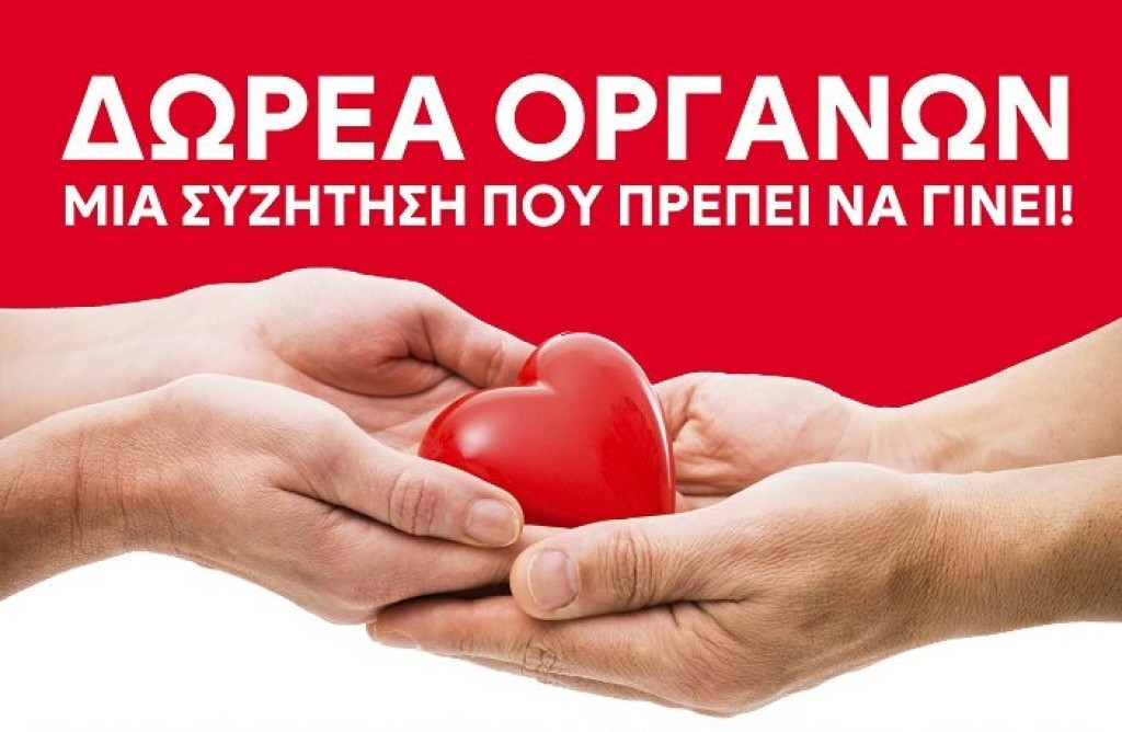 Αγρίνιο: Εκδήλωση για τη «Δωρεά Οργάνων – Μια συζήτηση που πρέπει να γίνει» (Σαβ 1/11/2025 19:00)