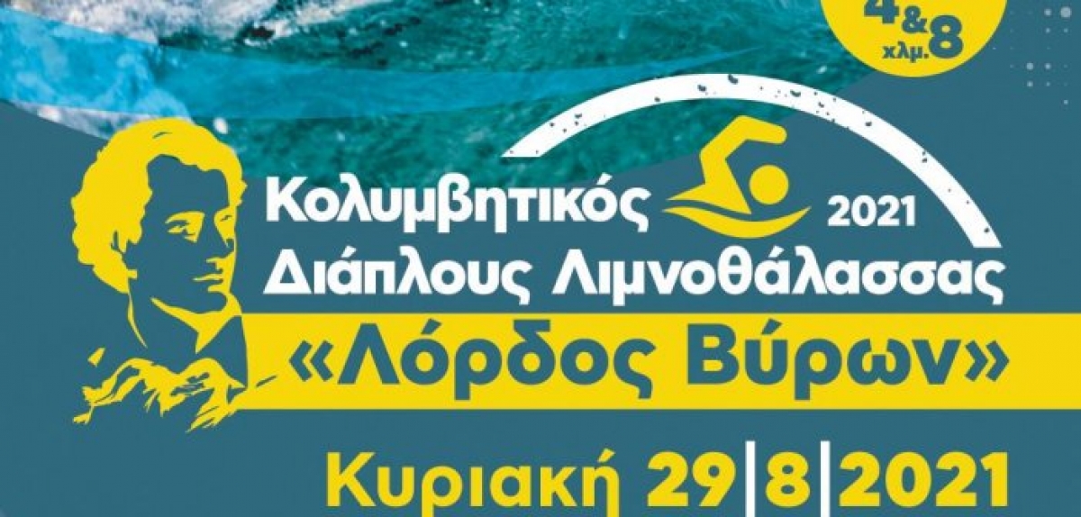 7ος Κολυμβητικός Διάπλους Λιμνοθάλασσας «Λόρδος Βύρων» 2021 (Κυρ 29/8/2021)