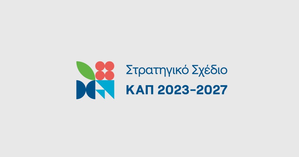 Με αρχικό προϋπολογισμό 70 εκατ. ευρώ ξεκινά πρόγραμμα για χρηματοδότηση συνεργασιών μέσω Επιχειρησιακών Ομάδων της Ευρωπαϊκής Σύμπραξης καινοτομίας, του ΣΣ ΚΑΠ 2023-2027