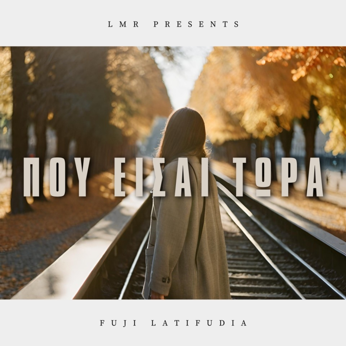 Νέα Κυκλοφορία - &quot;Πού Είσαι Τώρα&quot; από τον Fuji Latifudia