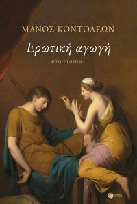 Μάνος Κοντολέων - Ερωτική αγωγή