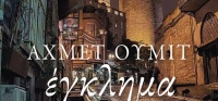 “Έγκλημα στο Πέρα” από το agrinio-life και τις εκδόσεις ΠΑΤΑΚΗ (νέος διαγωνισμός) για Τετάρτη 29 Απριλίου