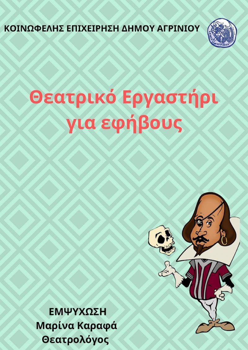Θεατρικό Εργαστήρι για εφήβους από τον δήμο Αγρινίου
