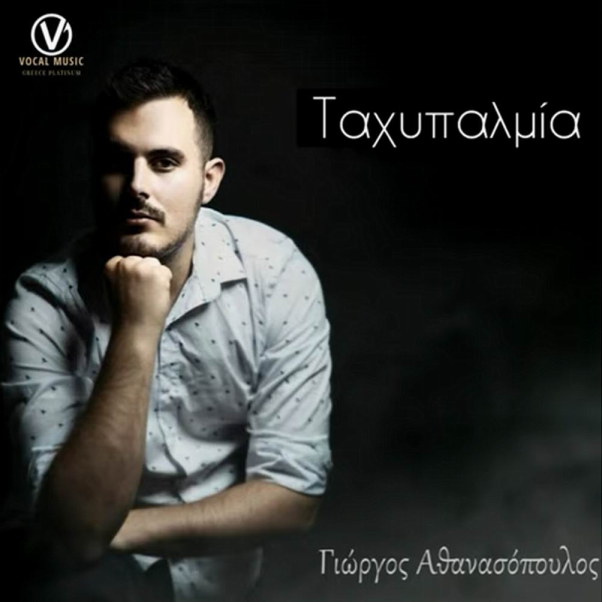 Γιώργος Αθανασόπουλος - «Ταχυπαλμία»