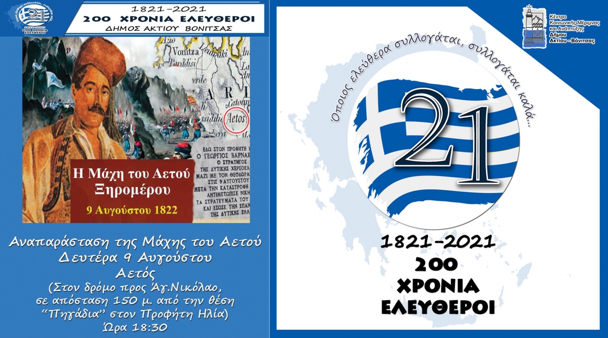 Πρόσκληση προς Πολιτιστικούς Συλλόγους, Φορείς και ιδιώτες για την συμμετοχή τους στην Αναπαράσταση της Μάχης του Αετού (Δευ 9/8/2021 18:30)