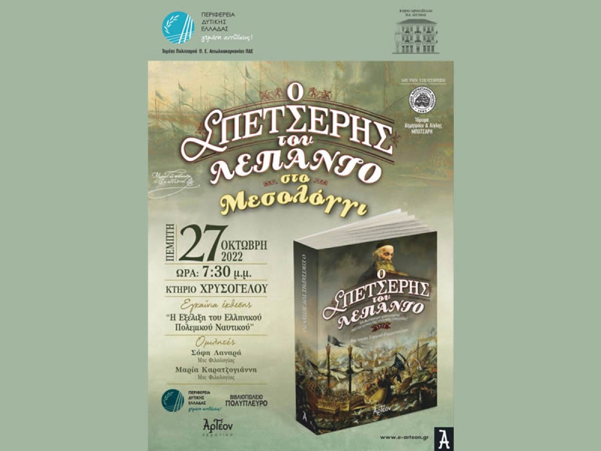 Εκδήλωση παρουσίασης του βιβλίου «Ο ΣΠΕΤΣΕΡΗΣ ΤΟΥ ΛΕΠΑΝΤΟ Ναύπακτος 1571» από την ΠΔΕ, στο Μεσολόγγι (Πεμ 27/10/2022 19:30)