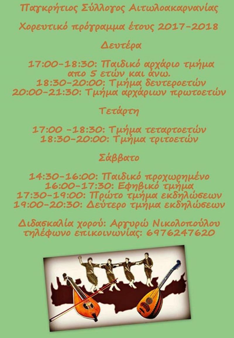 Το χορευτικό πρόγραμμα 2017-2018 του Παγκρήτιου Συλλόγου Αιτωλοακαρνανίας