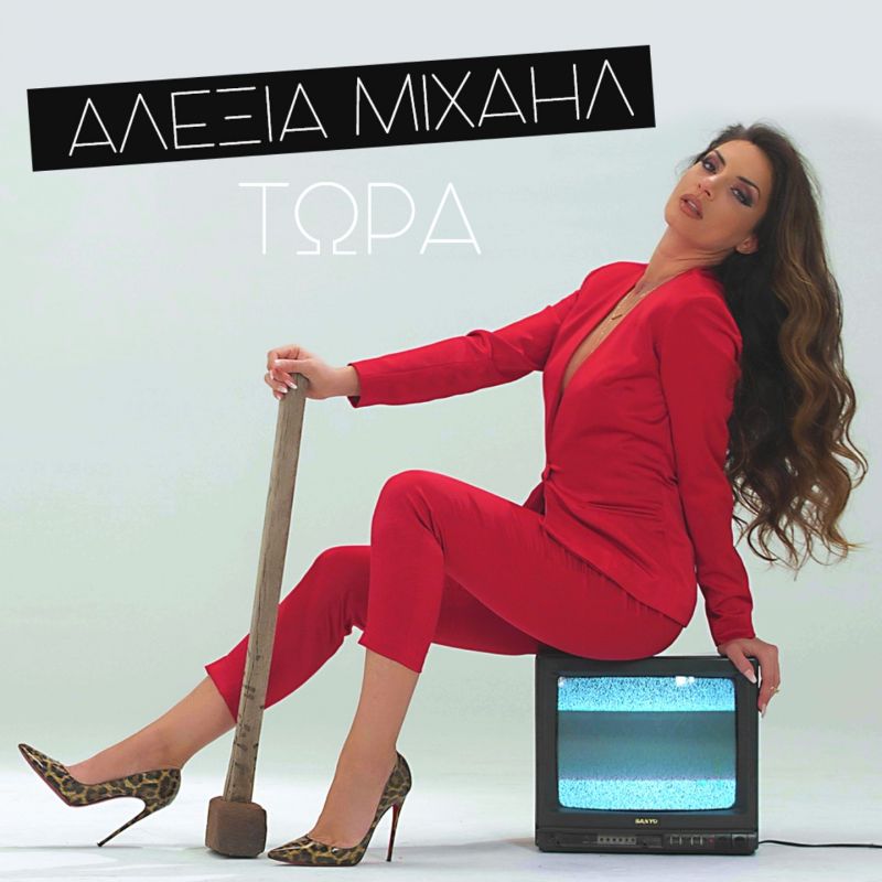 Αλεξία Μιχαήλ - Τώρα | Νέα κυκλοφορία