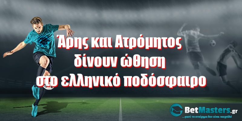 Άρης και Ατρόμητος δίνουν ώθηση στο ελληνικό ποδόσφαιρο
