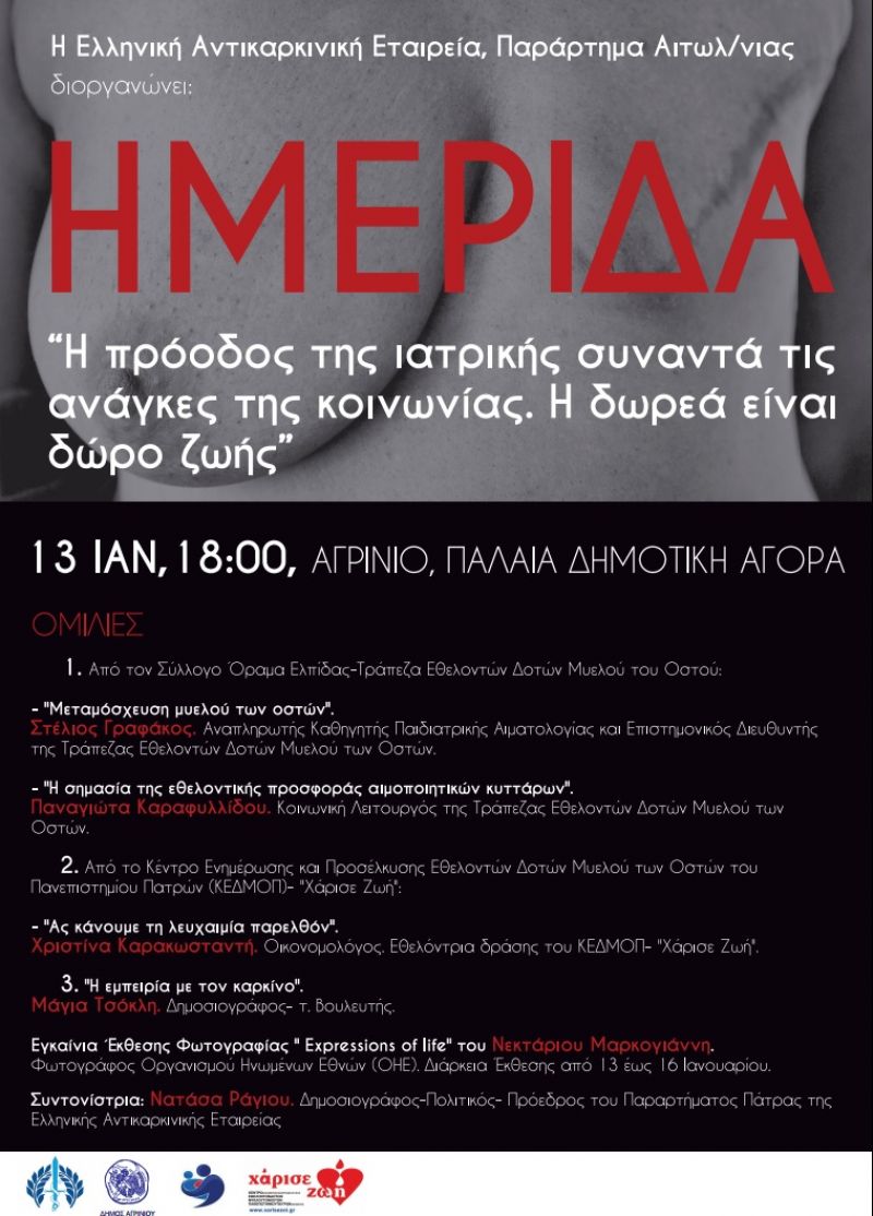 Ημερίδα στο Αγρίνιο: « Η πρόοδος της Ιατρικής συναντά τις ανάγκες της κοινωνίας. Η δωρεά είναι δώρο ζωής» (Σαβ 13/1/2018)