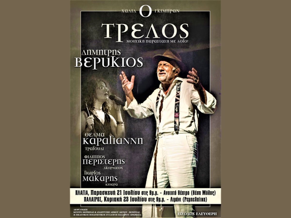 Στην Πλαγιά (Παρ 21/7/2023 21:00) και στην Πάλαιρο (23/7/2023 21:00) η Μουσική Παράσταση με το έργο «Ο ΤΡΕΛΟΣ» του Χαλίλ Γκιμπράν  – με είσοδο ελεύθερη