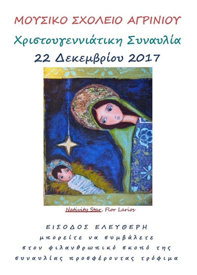 Χριστουγεννιάτικη φιλανθρωπική συναυλία στο Μουσικό Σχολείο Αγρινίου (Παρ 22/12/2017 10:30 πμ)