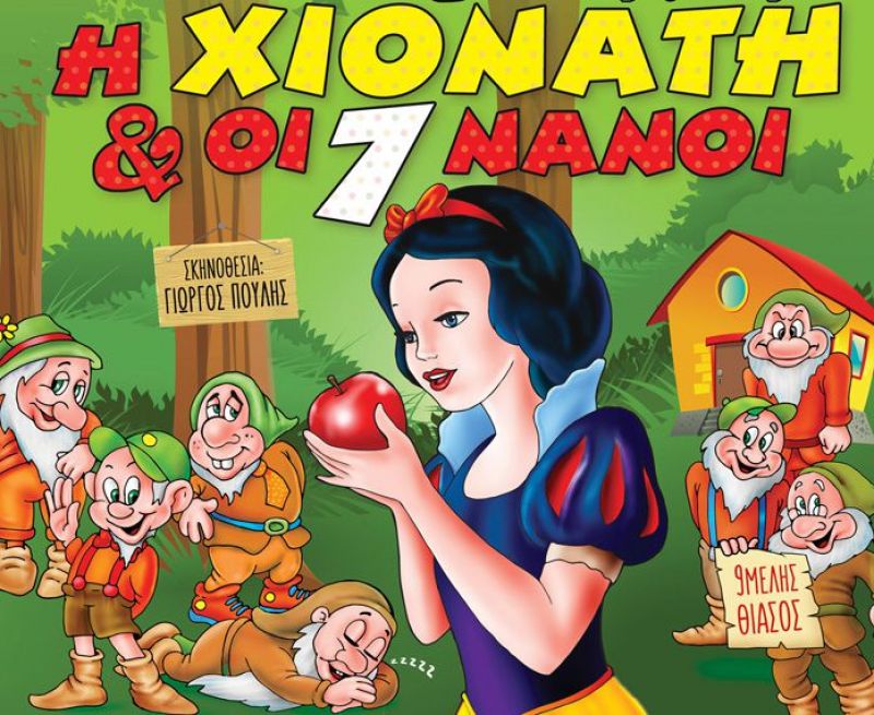 «Η Χιονάτη και οι 7 Νάνοι» στο Αγρίνιο (Σαβ 1/12/2018 - 17:15 + 19:15)