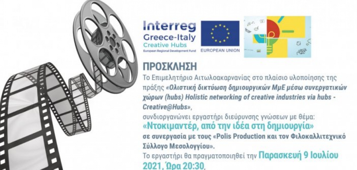 Μεσολόγγι: Έτσι θα διευρύνετε τις γνώσεις σας για το ντοκιμαντέρ