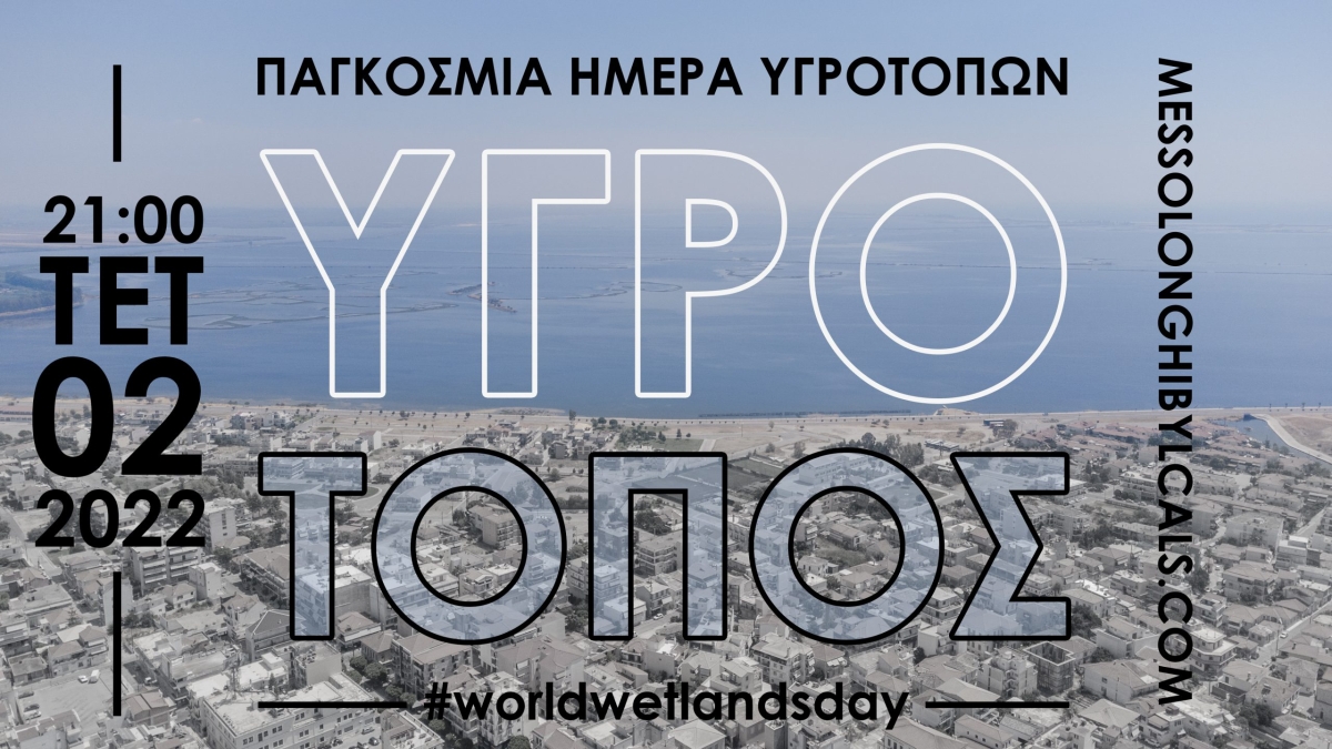 Το «Μεσολόγγι των ντόπιων» γιορτάζει την Παγκόσμια Ημέρα Υγροτόπων (Τετ 2/2/2022 21:00)