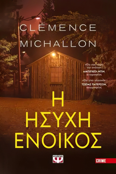 «Η ΗΣΥΧΗ ΕΝΟΙΚΟΣ» (νέος διαγωνισμός) Παρασκευή 6 Οκτωβρίου vivlio-life και εκδόσεις Ψυχογιός