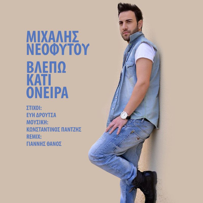 Νέα Μουσική Κυκλοφορία - Μιχάλης Νεοφύτου - Βλέπω κάτι όνειρα-(9-2019)