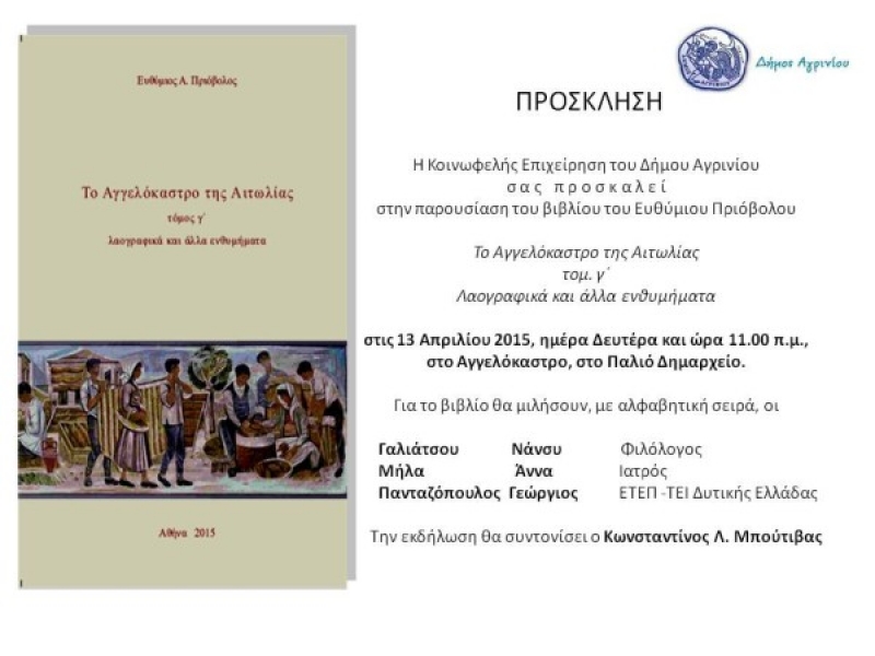 Παρουσίαση βιβλίου του Ευθύμιου Πριόβολου