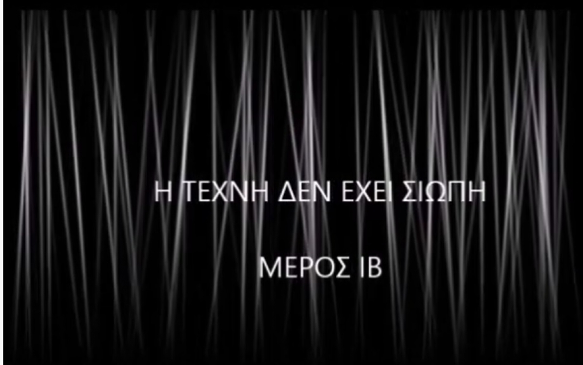 &quot;Η Τέχνη δεν έχει σιωπή. Μέρος ΙΒ&quot;: Ερασιτεχνική Θεατρική Ομάδα Πρόζακ - Καλλιτεχνοχώρι