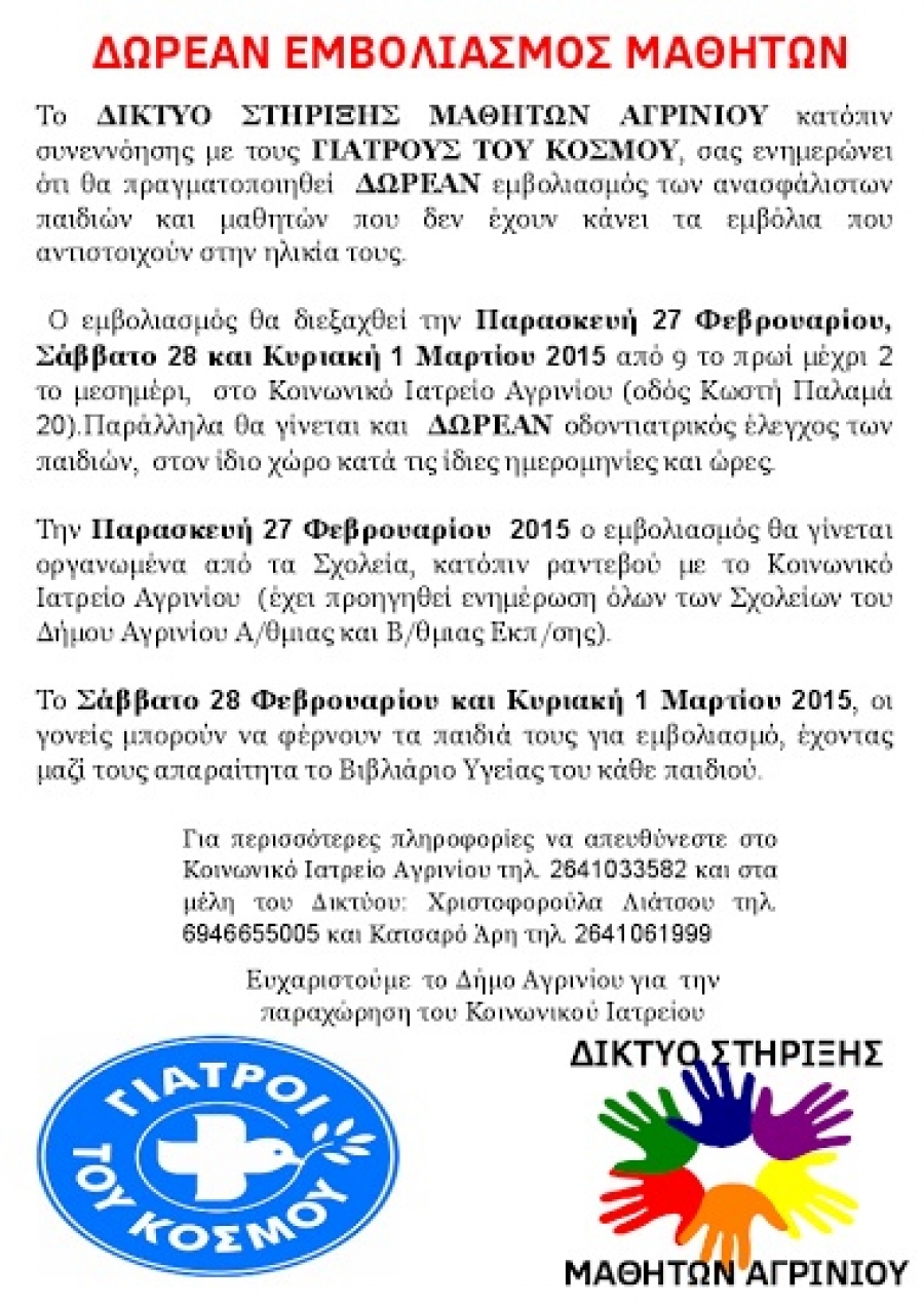 Δωρεάν εμβολιασμός μαθητών