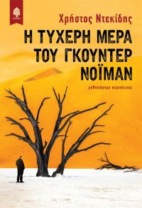 «Η ΤΥΧΕΡΗ ΜΕΡΑ ΤΟΥ ΓΚΟΥΝΤΕΡ ΝΟΪΜΑΝ» (νέος διαγωνισμός) η κλήρωση θα γίνει την Τετάρτη 29 Ιανουαρίου 2020 από το vivlio-life και τις εκδόσεις Κέδρος